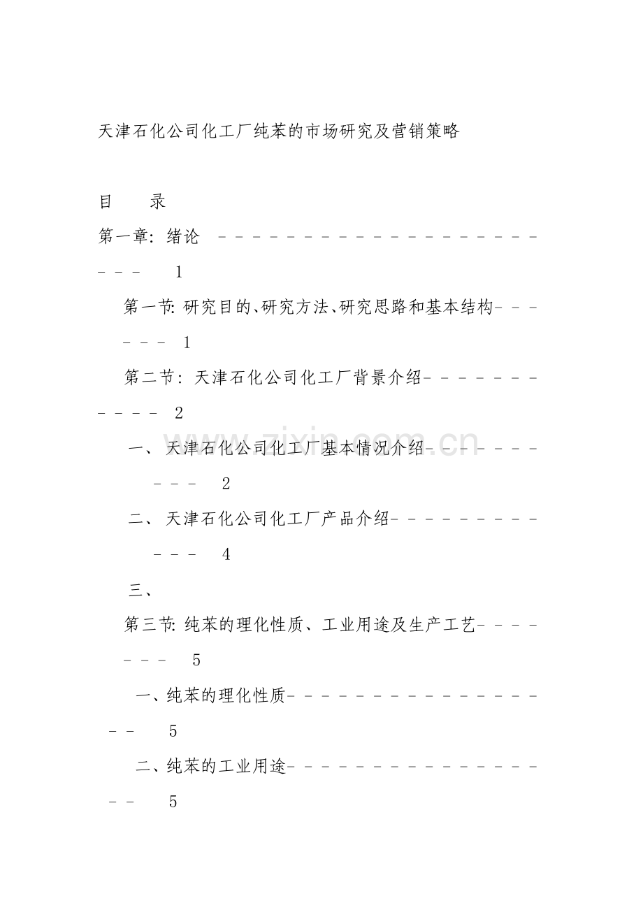 天津石化公司化工厂纯苯的市场研究及营销策略（ 59页）.docx_第1页