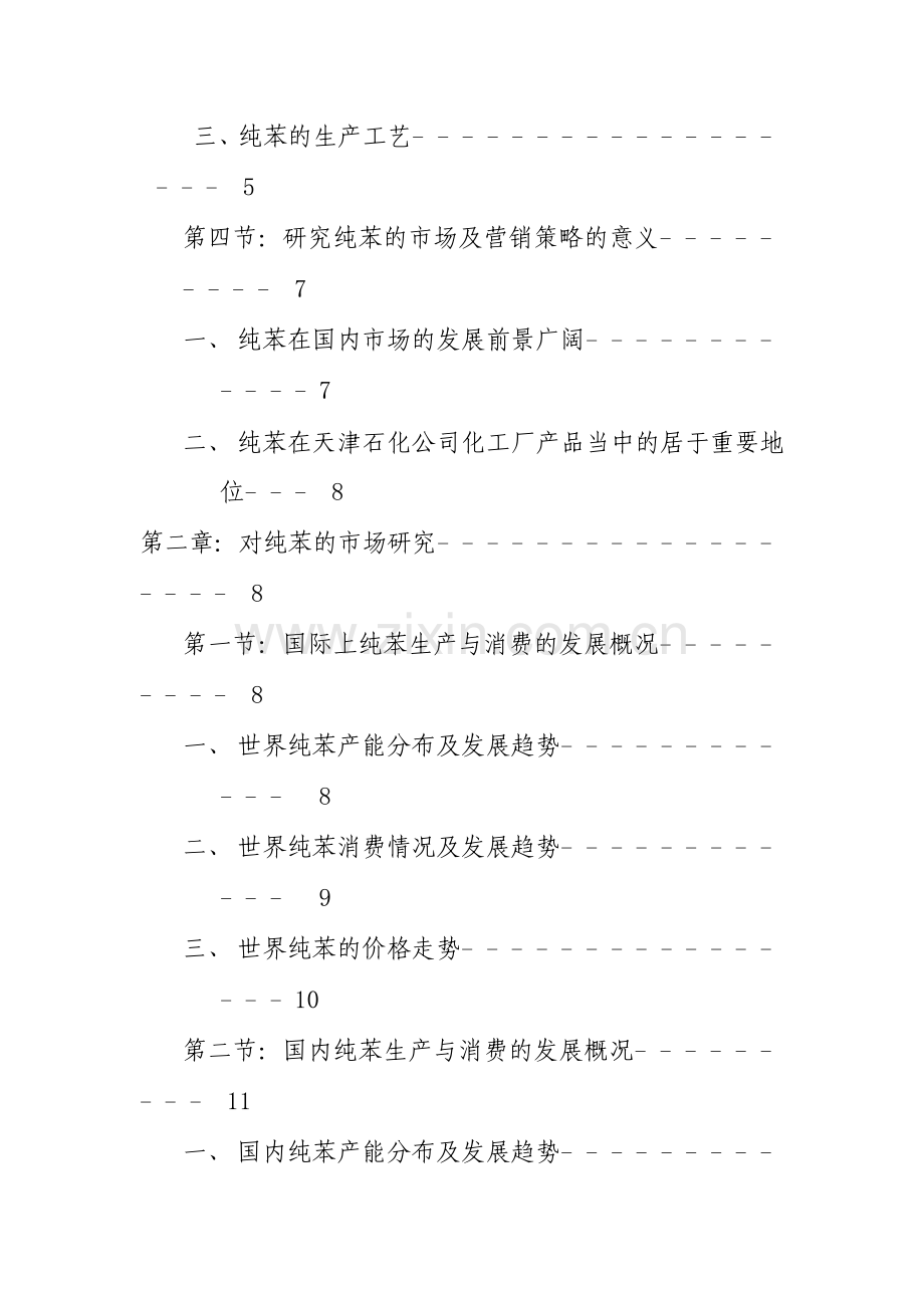 天津石化公司化工厂纯苯的市场研究及营销策略（ 59页）.docx_第2页