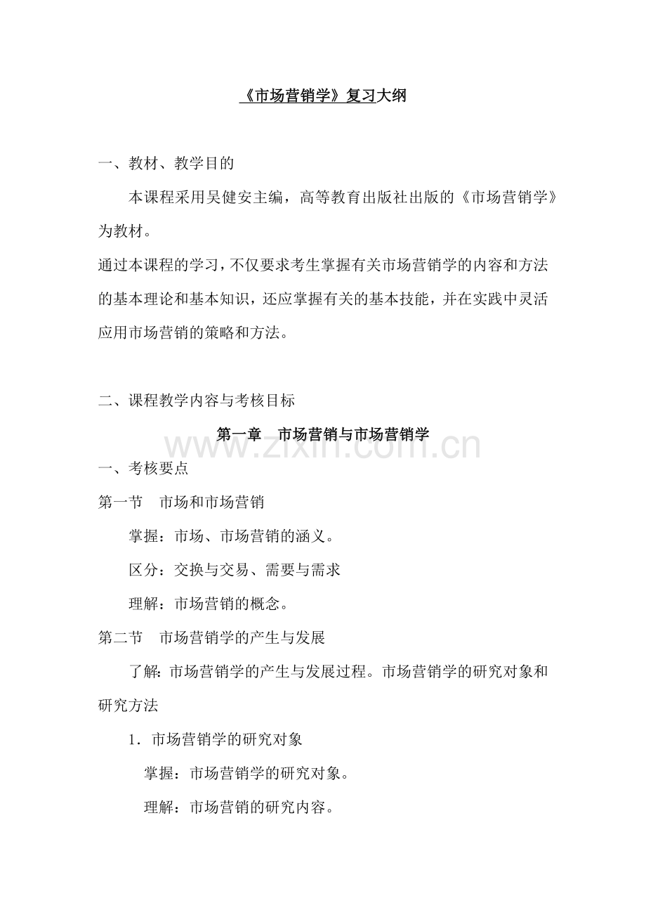 市场营销学》复习大纲.docx_第1页