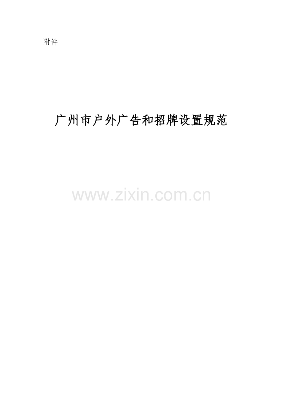 广州市户外广告和招牌设置规范.docx_第1页