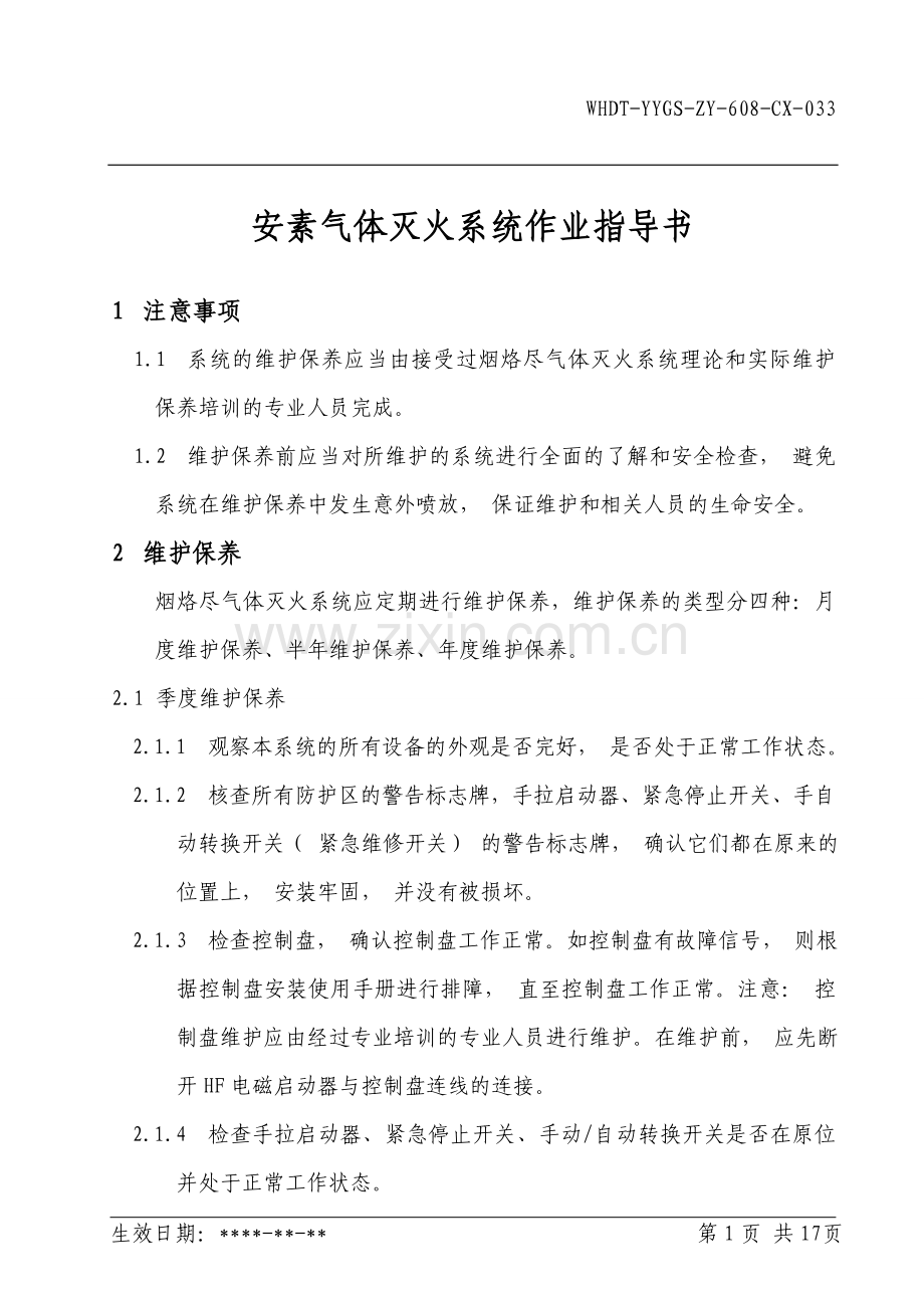 安素气体灭火系统维修作业指导书.doc_第1页