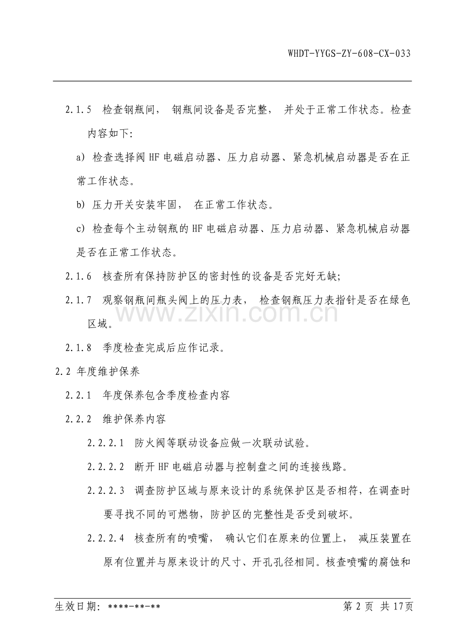 安素气体灭火系统维修作业指导书.doc_第2页