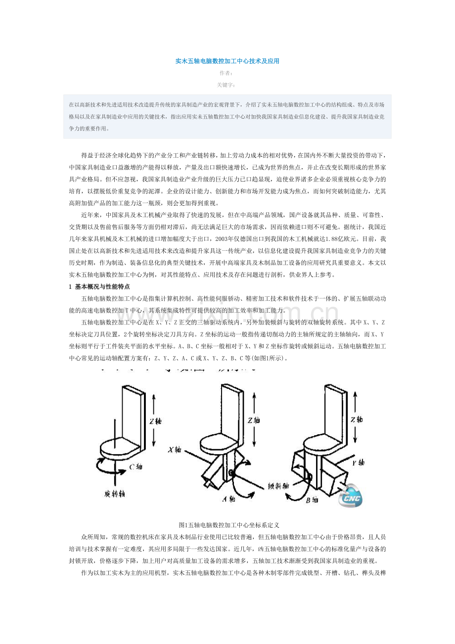 实木五轴电脑数控加工中心技术及应用.doc_第1页