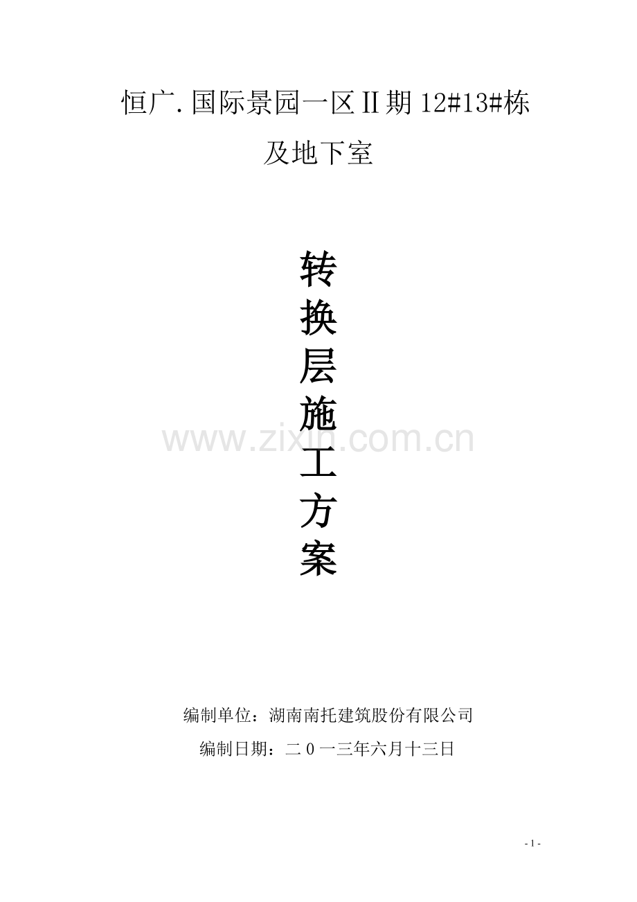 大体积混凝土及转换层方案.doc_第1页