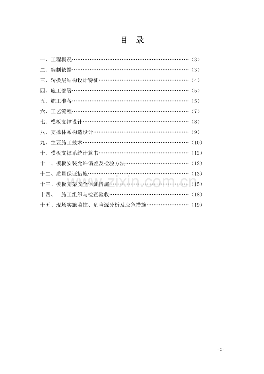 大体积混凝土及转换层方案.doc_第2页