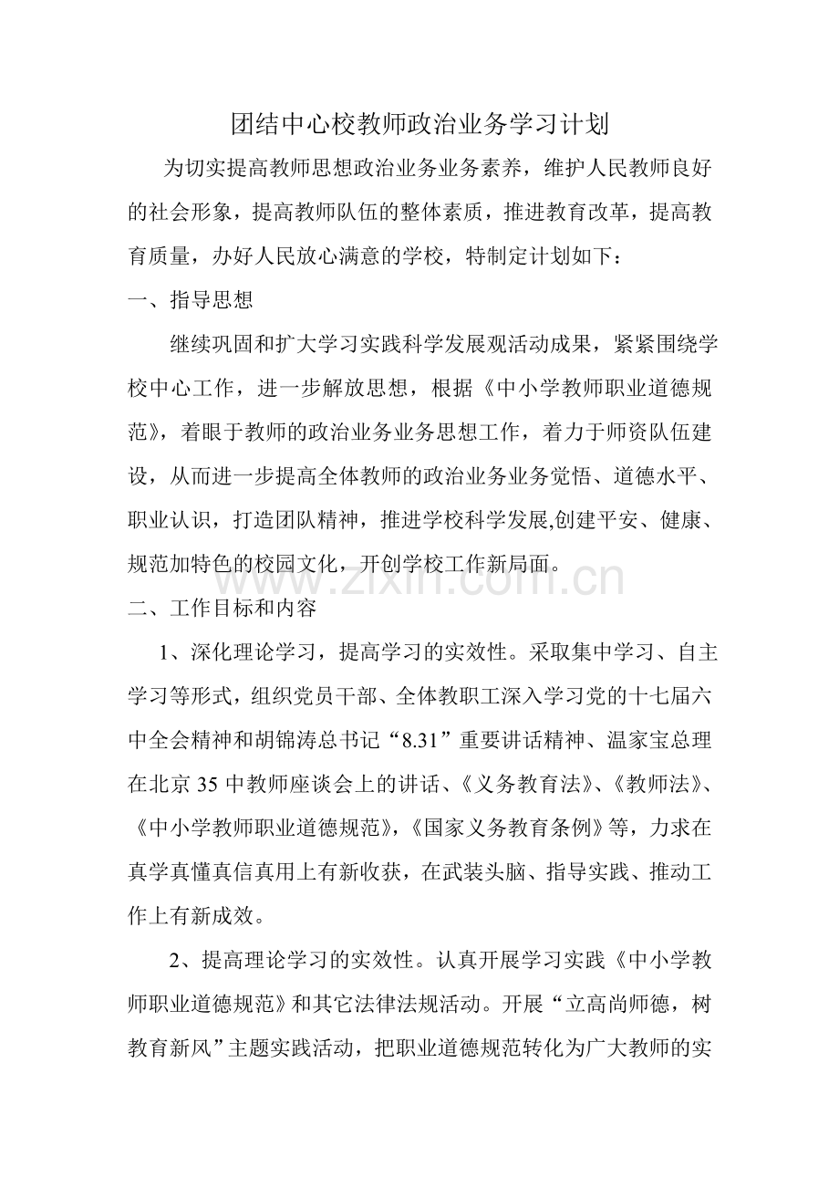 团结中心校教师政治业务学习计划.doc_第1页
