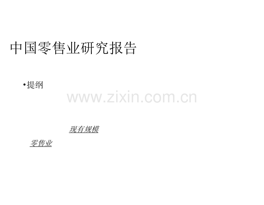 2022零售业研究报告.docx_第2页