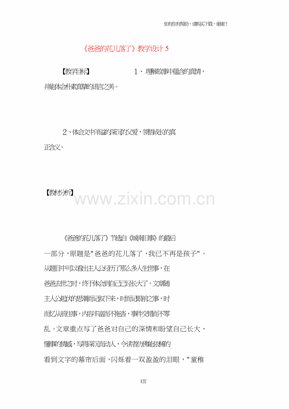 爸爸的花儿落了教学设计(I).doc_第1页