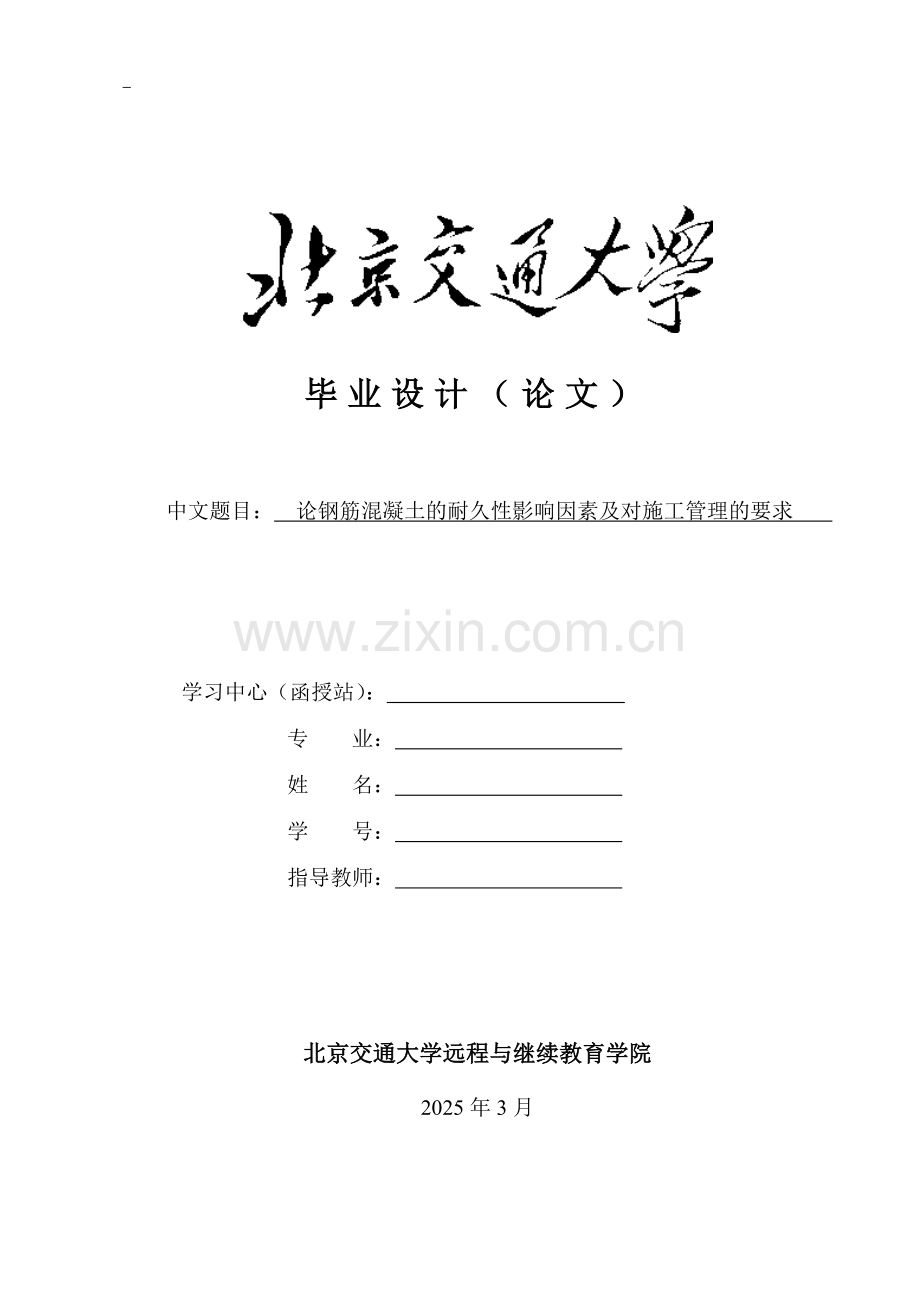 论钢筋混凝土的耐久性影响因素及对施工管理的要求正文.doc_第1页