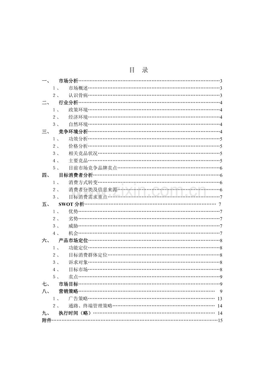 通畀开络骨刺消痛胶囊营销策划书.docx_第2页
