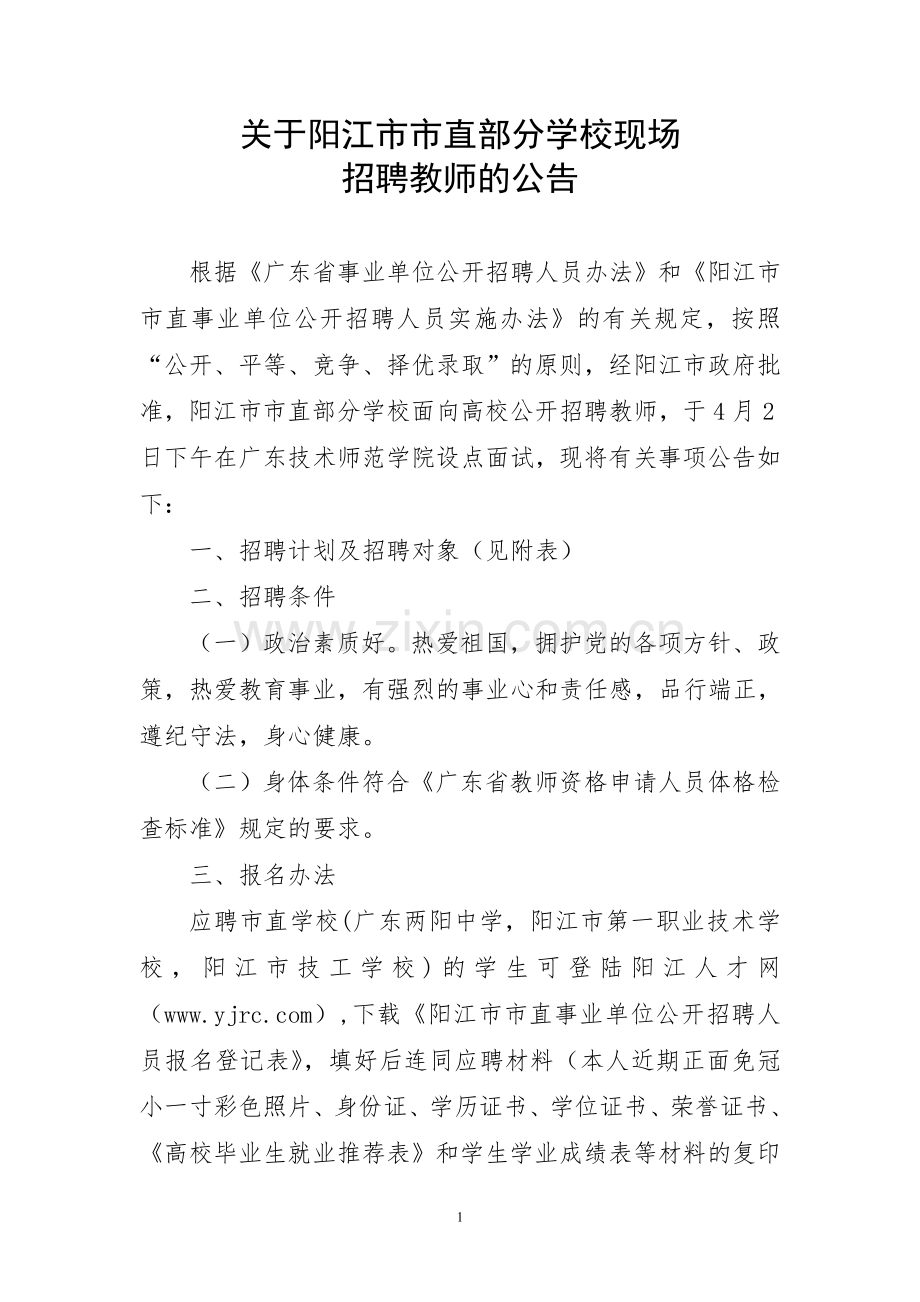 关于阳江市市直部分学校现场.doc_第1页