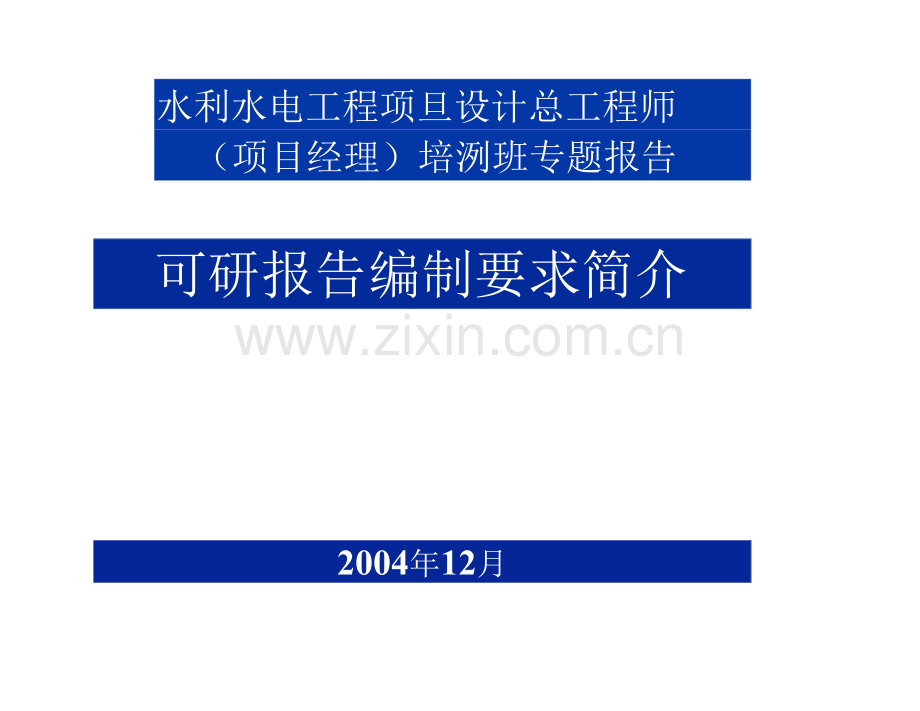 可行性研究报告报告编写深度要求.docx_第1页