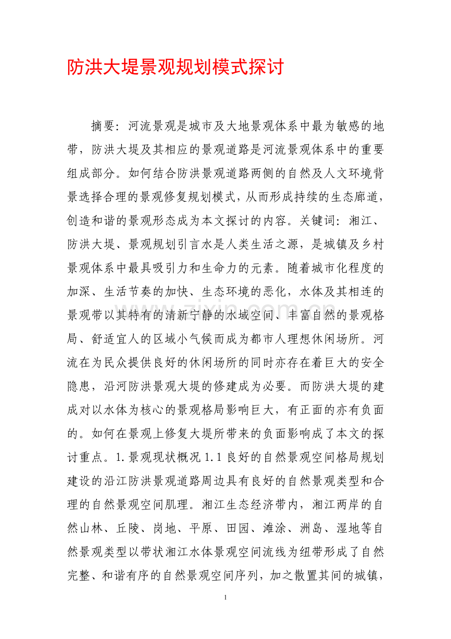 防洪大堤景观规划模式探讨.doc_第1页