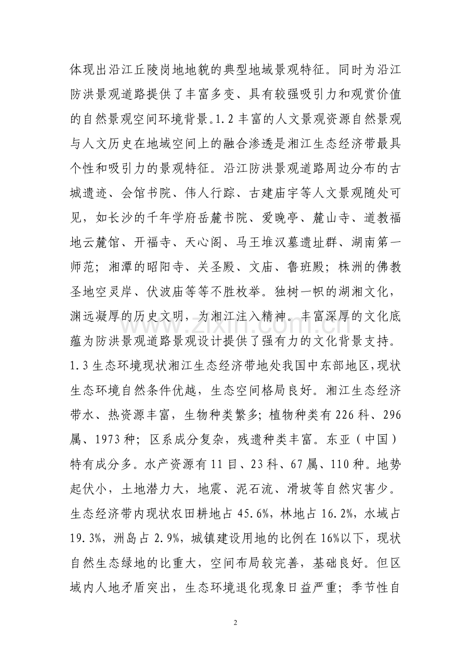 防洪大堤景观规划模式探讨.doc_第2页
