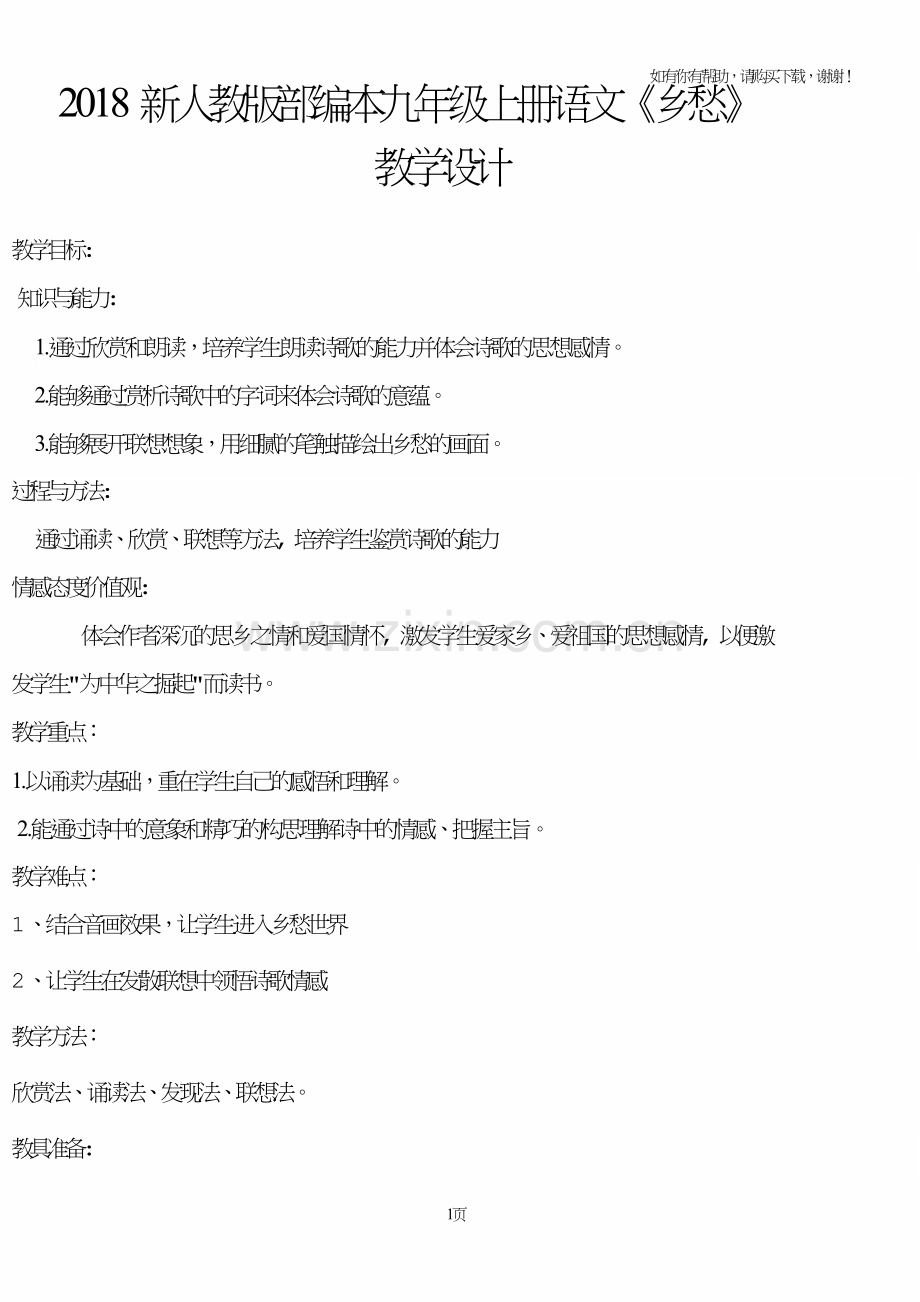 2018年新人教部编本九年级上册语文乡愁教学设计.doc_第1页