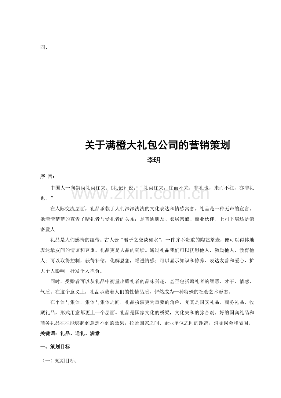 关于某公司的营销策划.docx_第2页