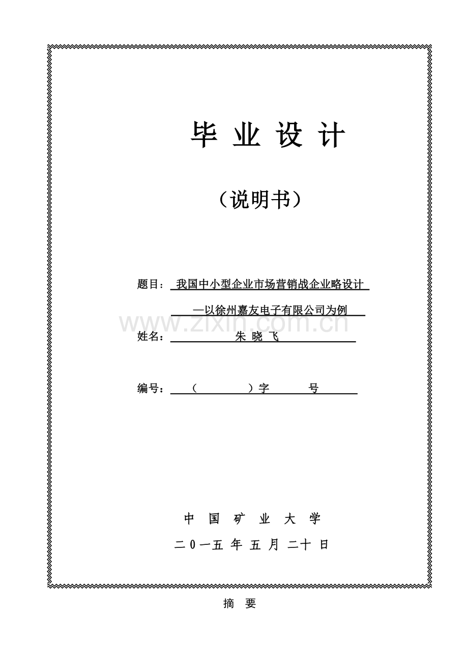 我国中小型企业市场营销战略设计1.docx_第1页