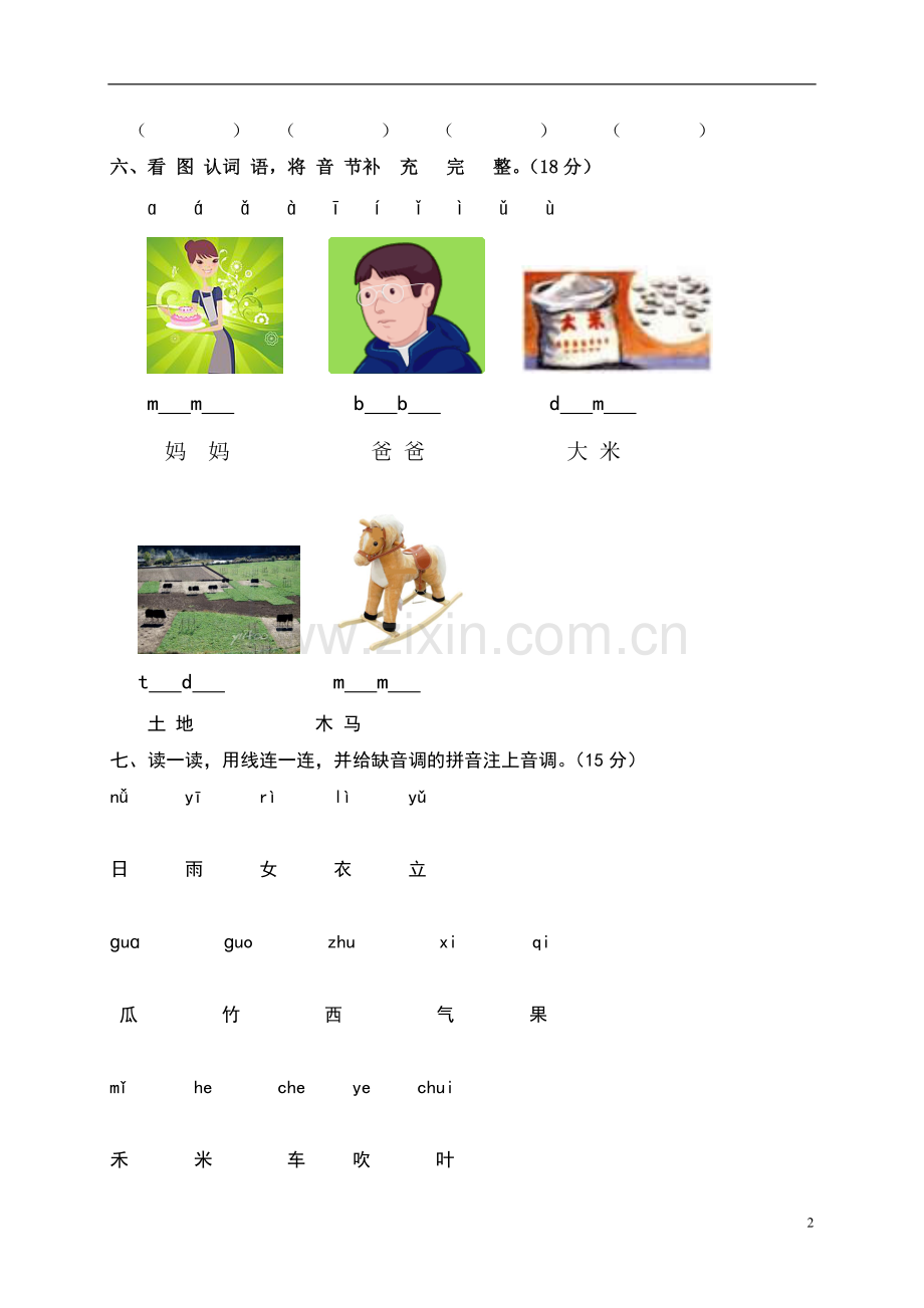 小学一年级上语文测试卷.doc_第2页