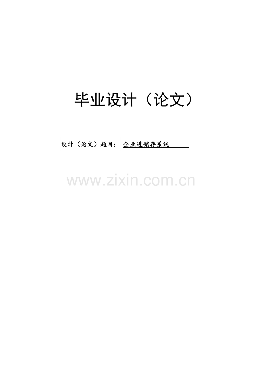企业进销存系统.docx_第1页