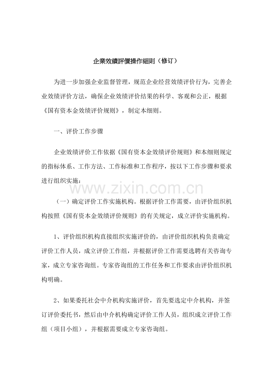 企业绩效评估操作細则.docx_第1页