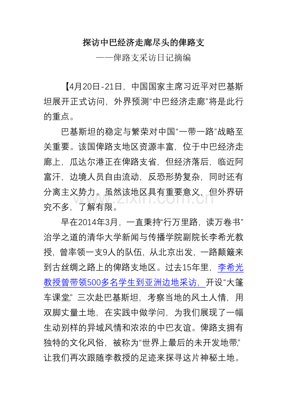 探访中巴经济走廊尽头的俾路支.doc_第1页