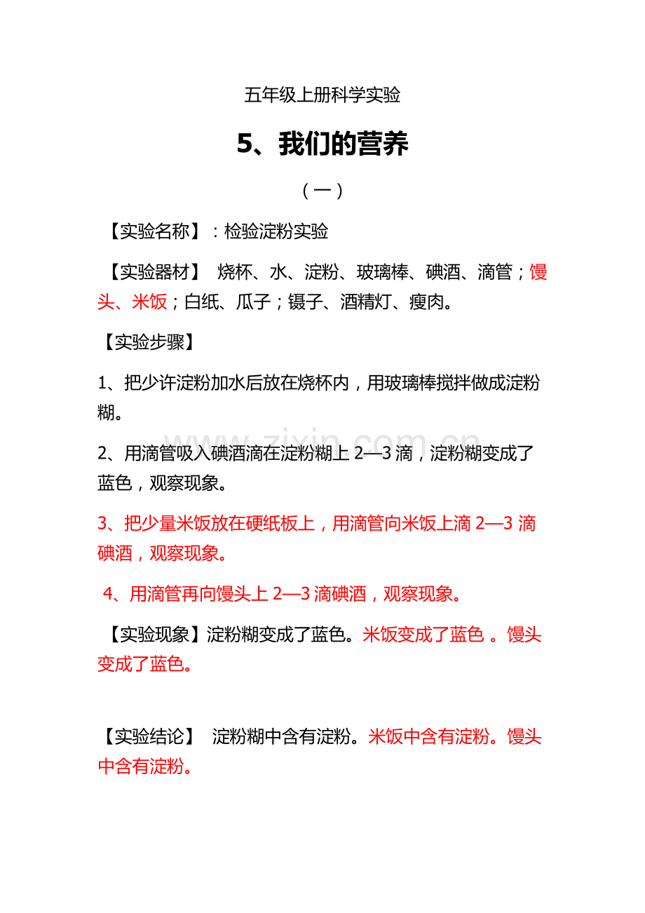 五年级上册科学试验报告.doc_第1页