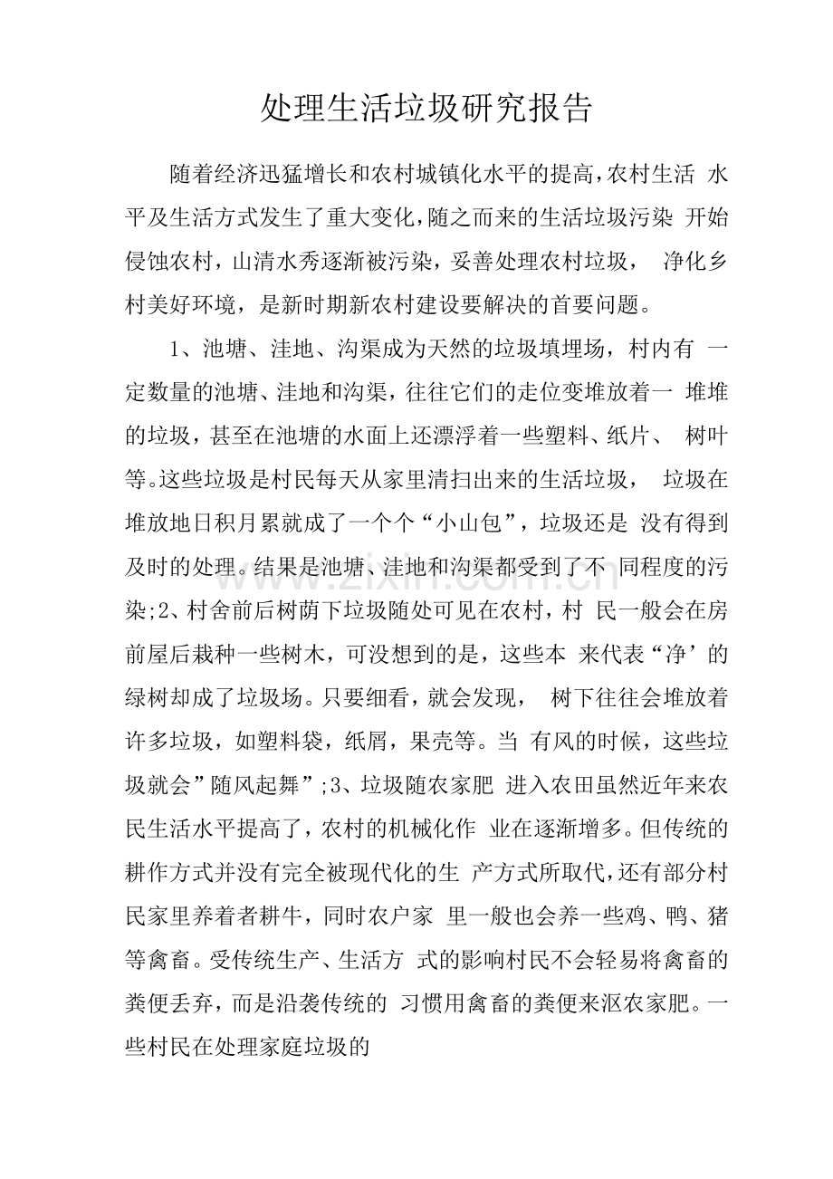 处理生活垃圾研究报告.docx_第1页