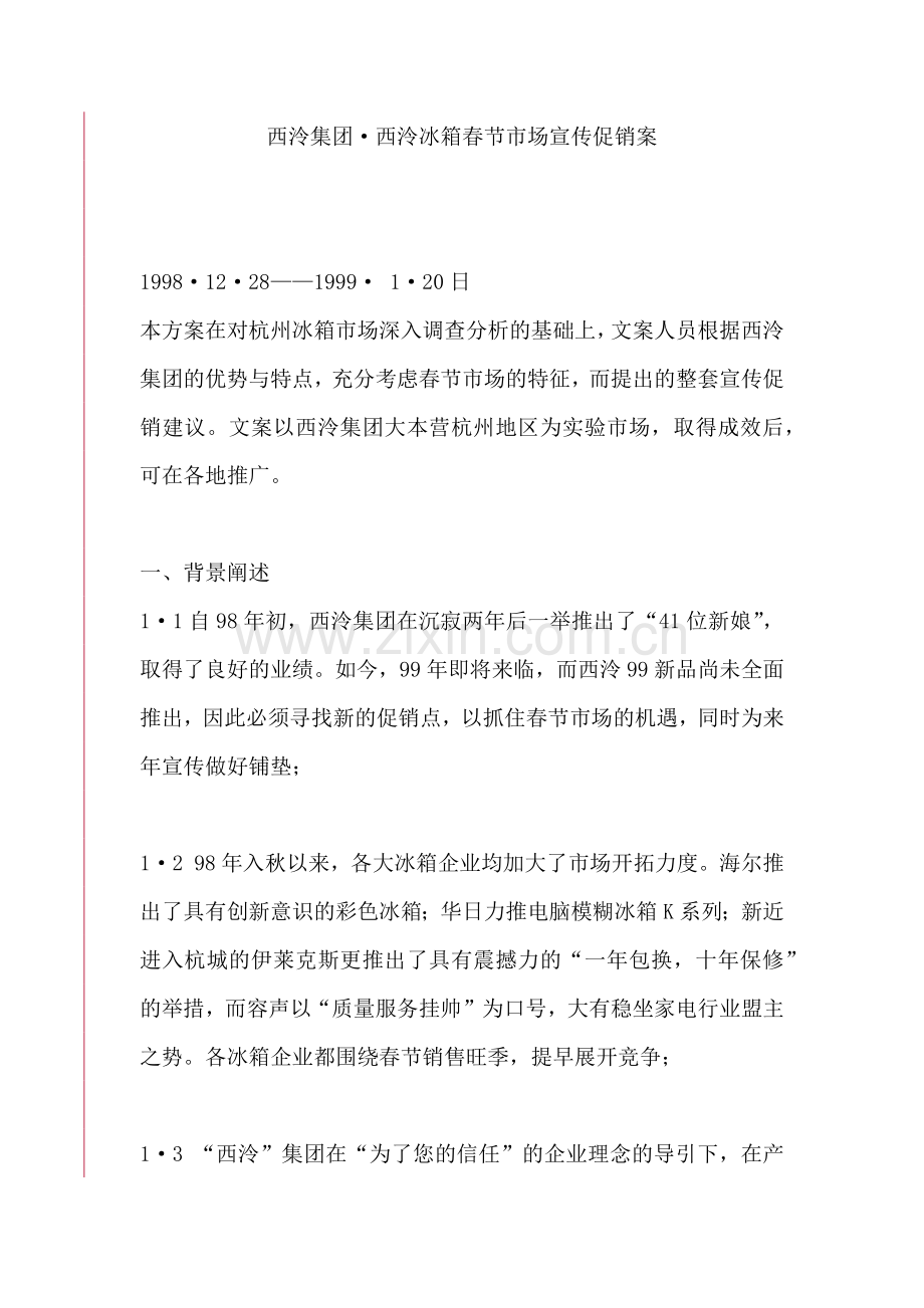 西泠集团;西泠冰箱春节市场宣传促销案.docx_第1页