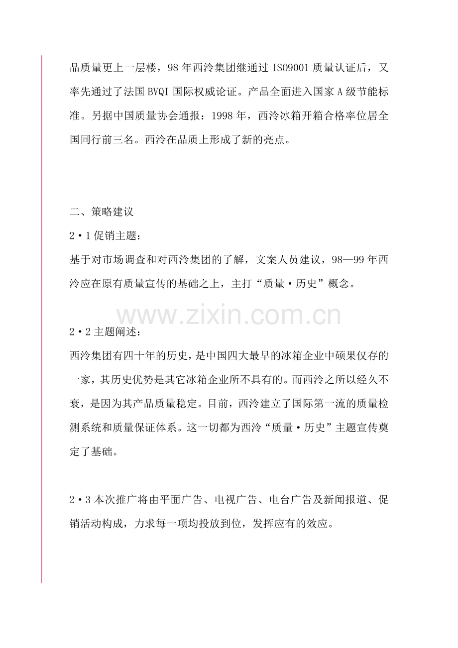 西泠集团;西泠冰箱春节市场宣传促销案.docx_第2页
