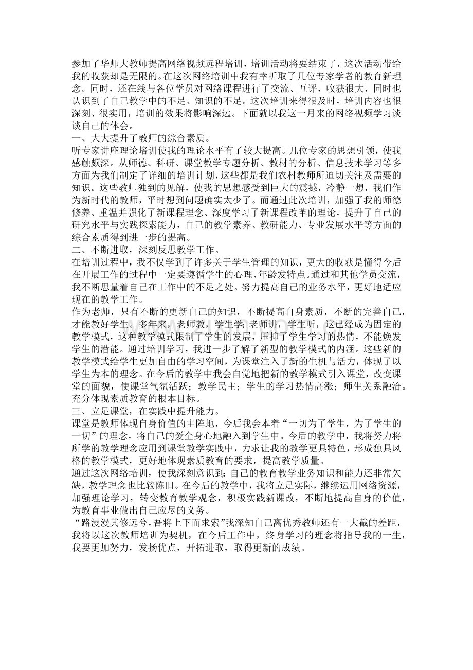 参加了华师大教师提高网络视频远程培训.docx_第1页