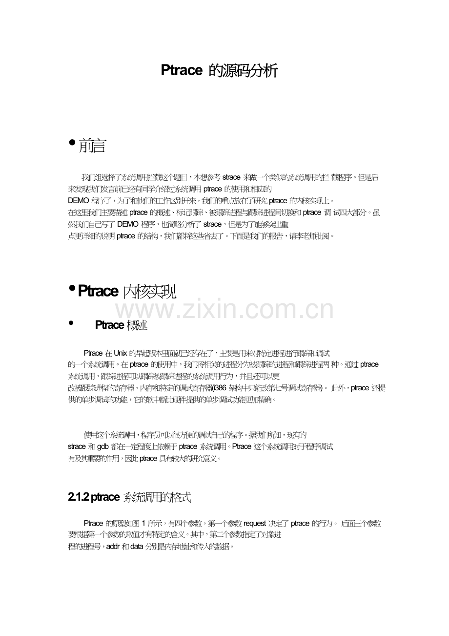 Ptrace源码分析报告.doc_第1页