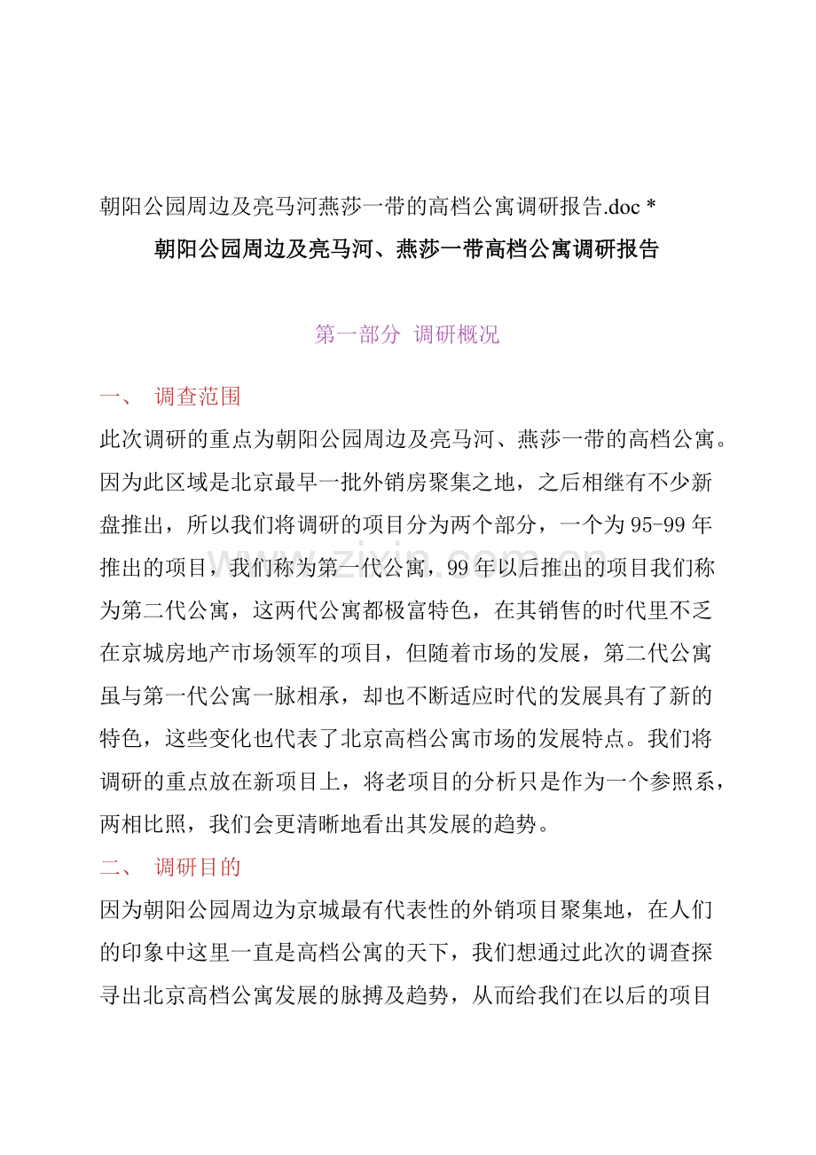 北京高档公寓调研概况.docx_第1页