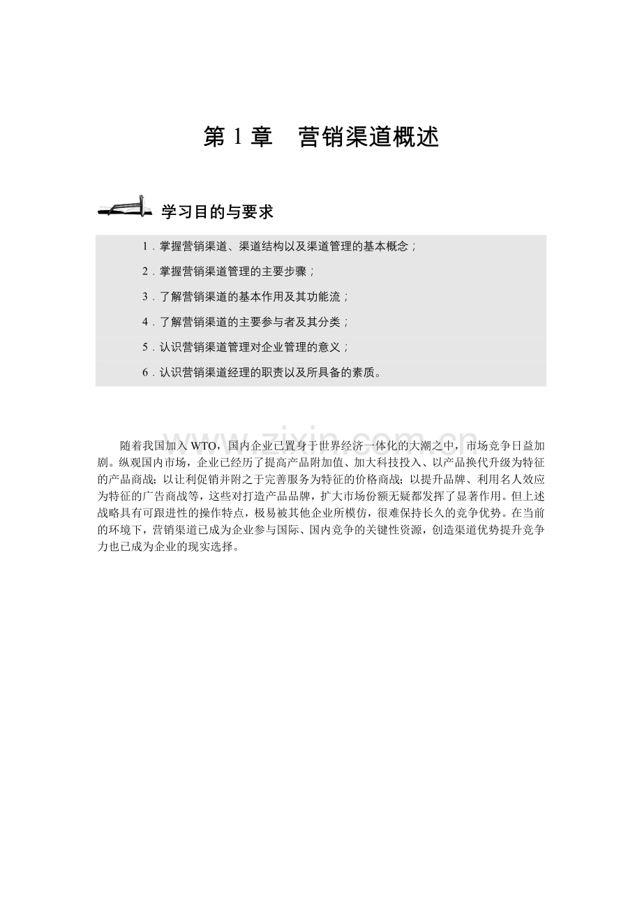 营销渠道概述.docx_第1页