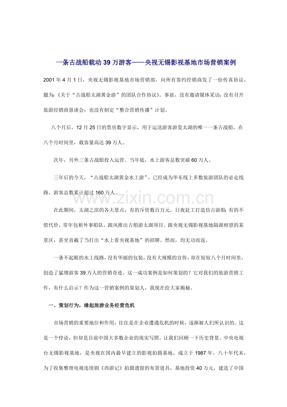 央视无锡影视基地市场营销案例.docx_第1页