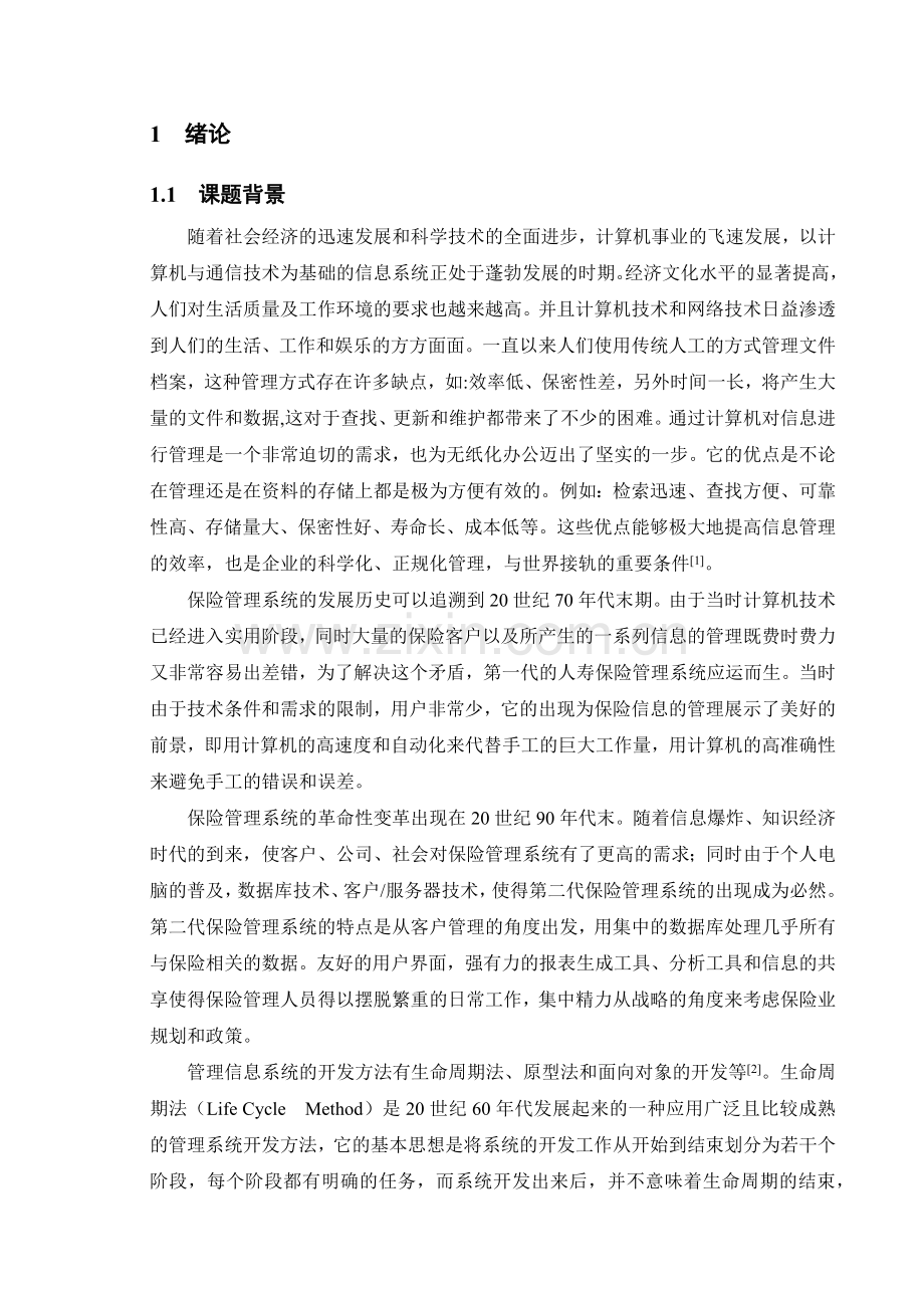 保险公司业务管理系统.docx_第1页