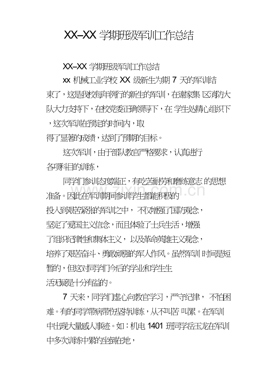 XXXX学期班级军训工作总结.doc_第1页