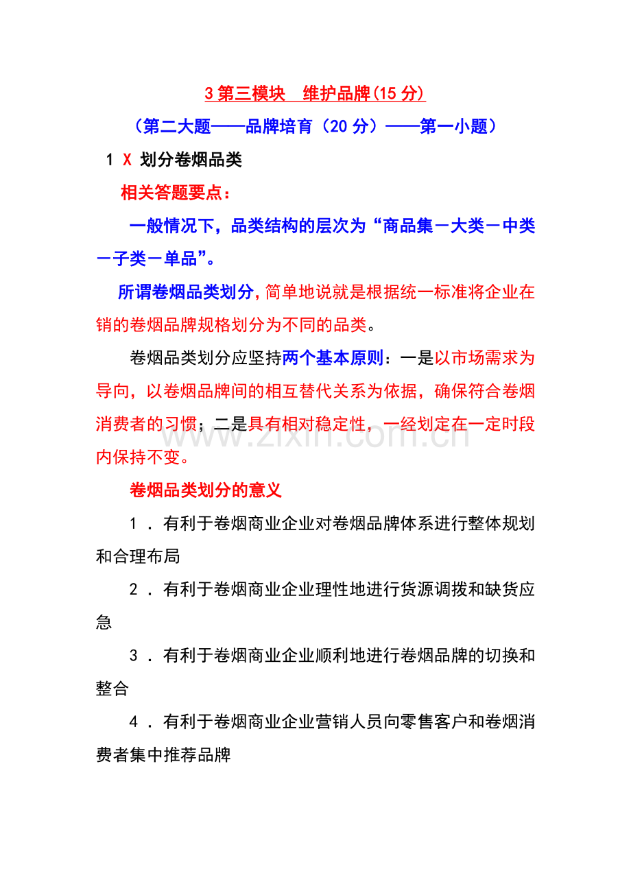 中级卷烟商品营销员三维护品牌[1].docx_第1页