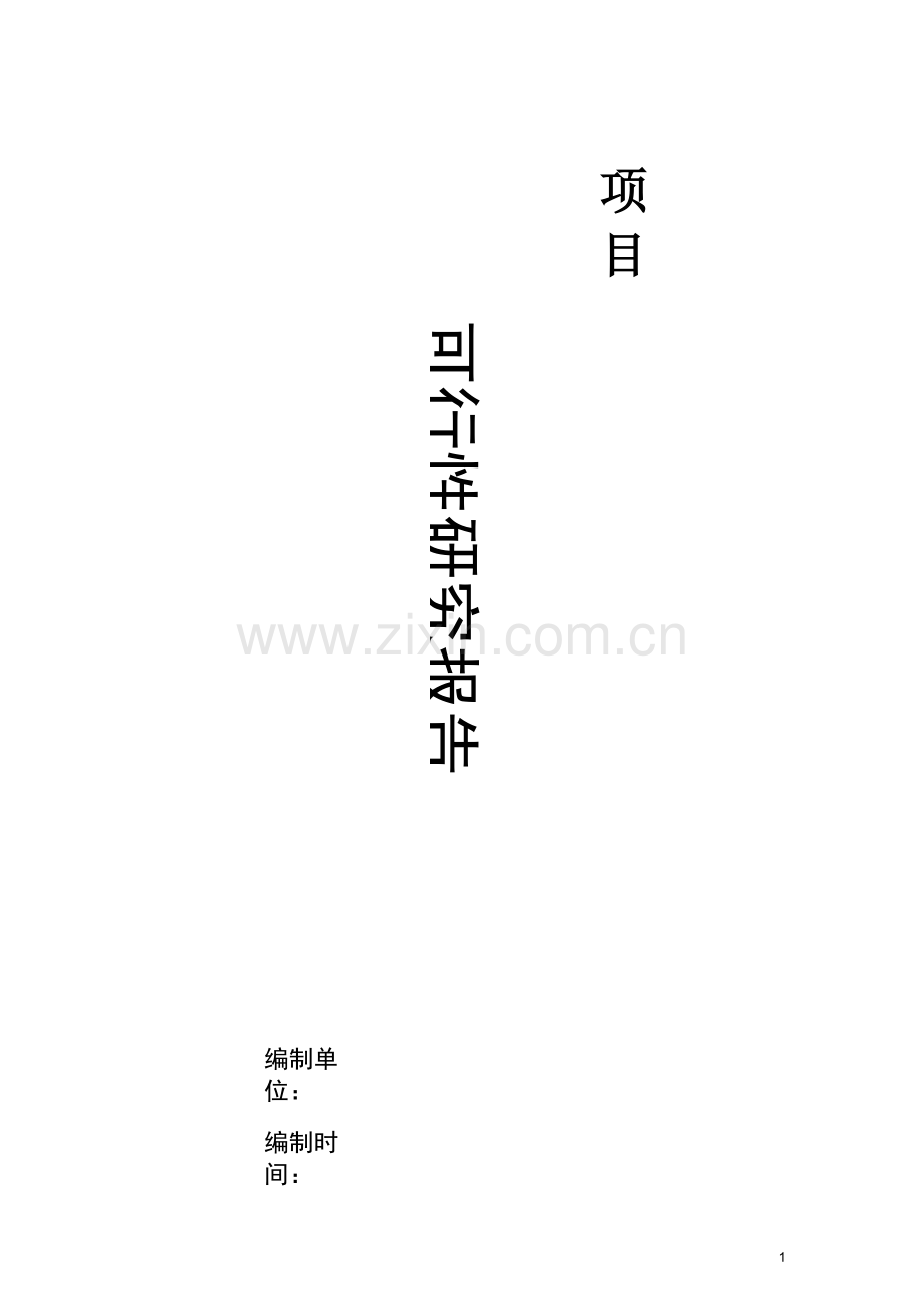 可行性研究报告目录框架.docx_第1页