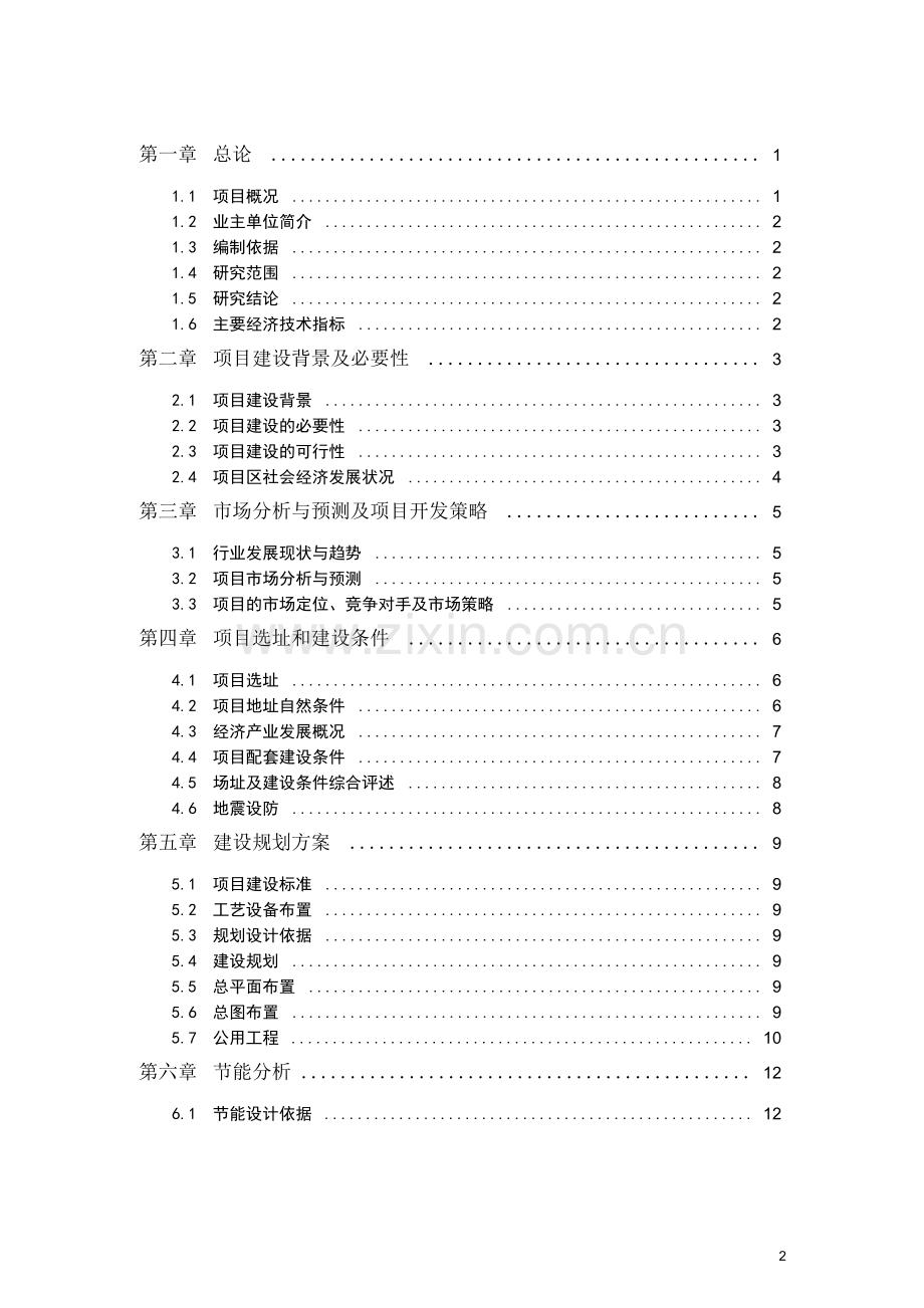 可行性研究报告目录框架.docx_第2页