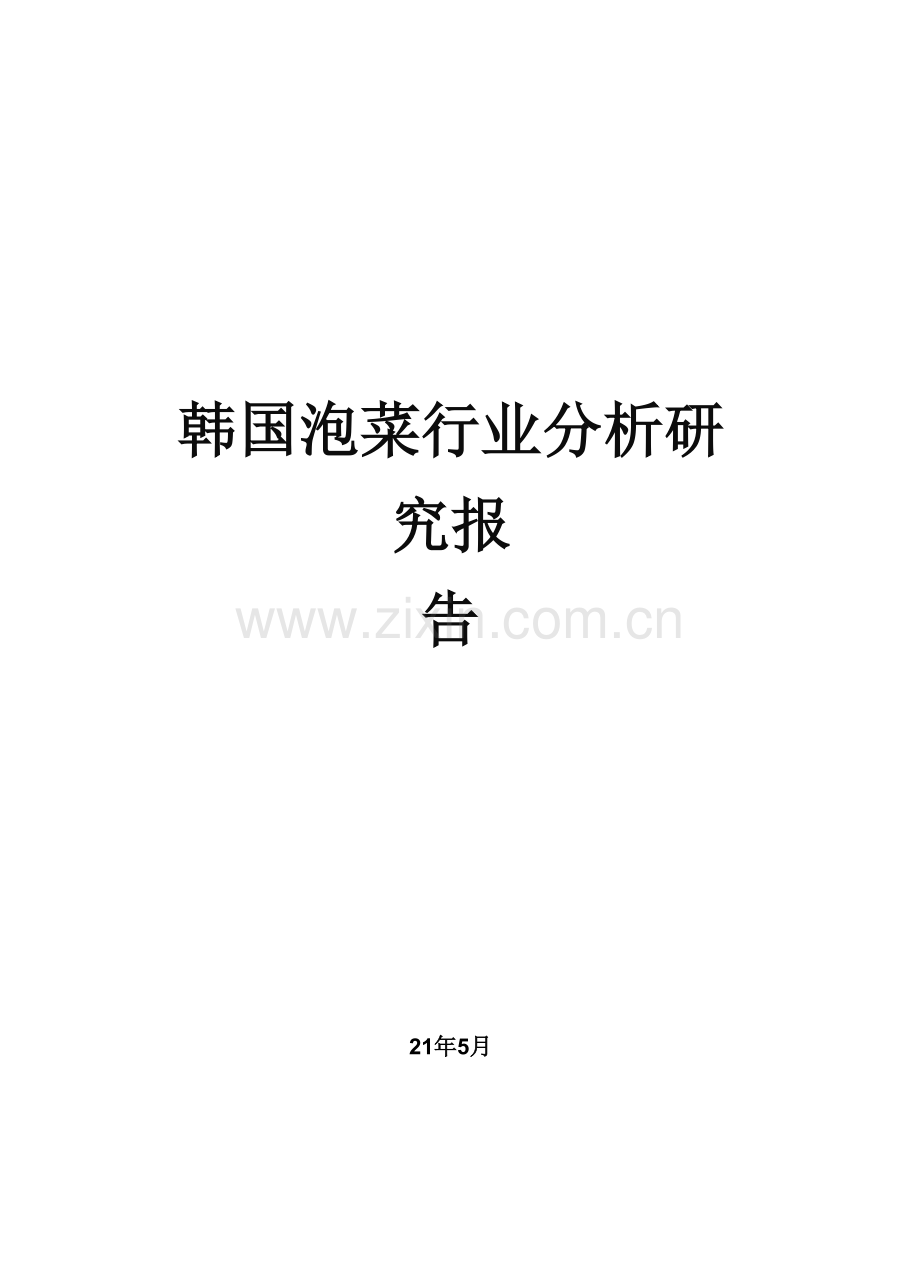 韩国泡菜行业分析研究报告.docx_第1页