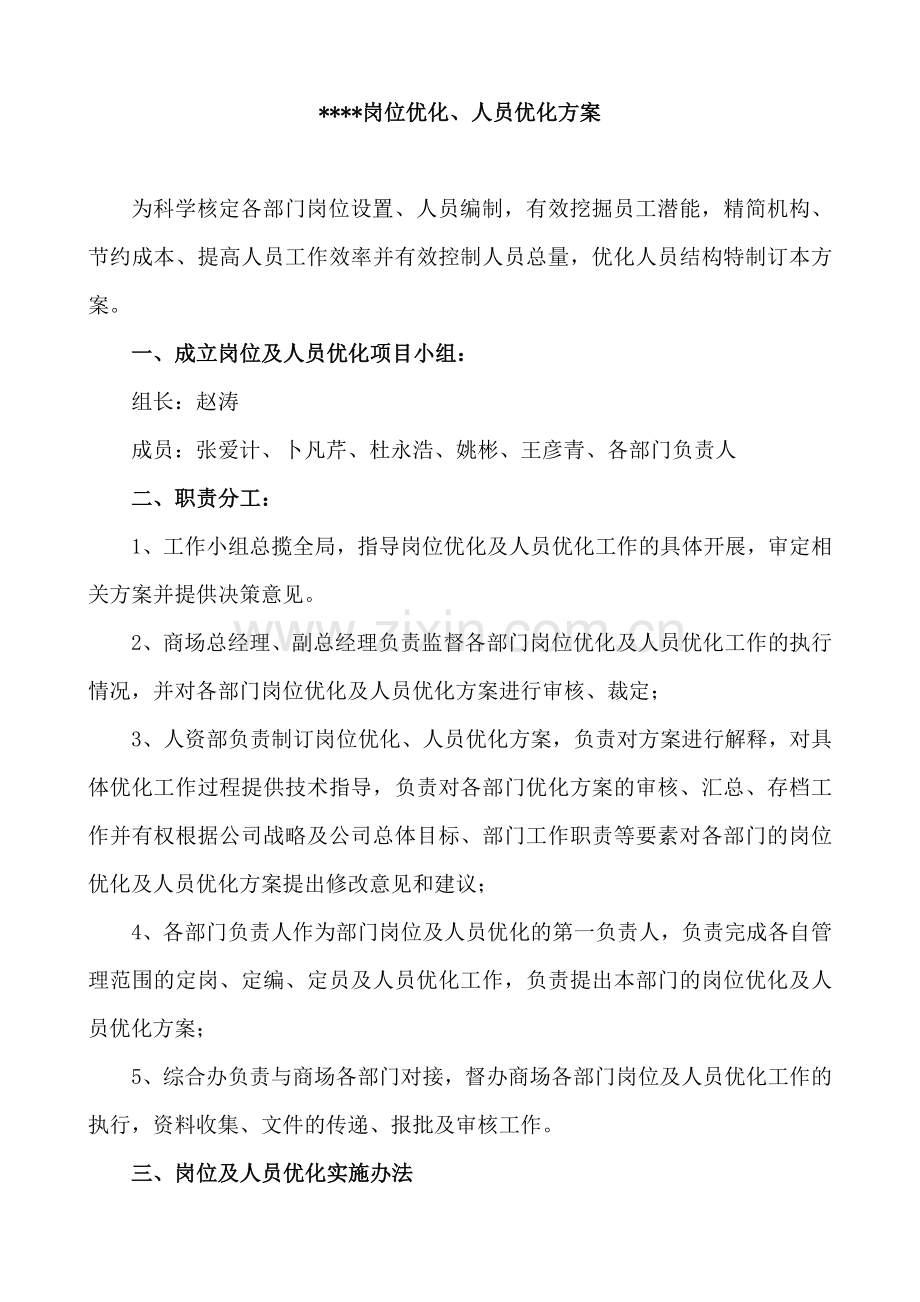 人员及岗位优化方案.doc_第1页