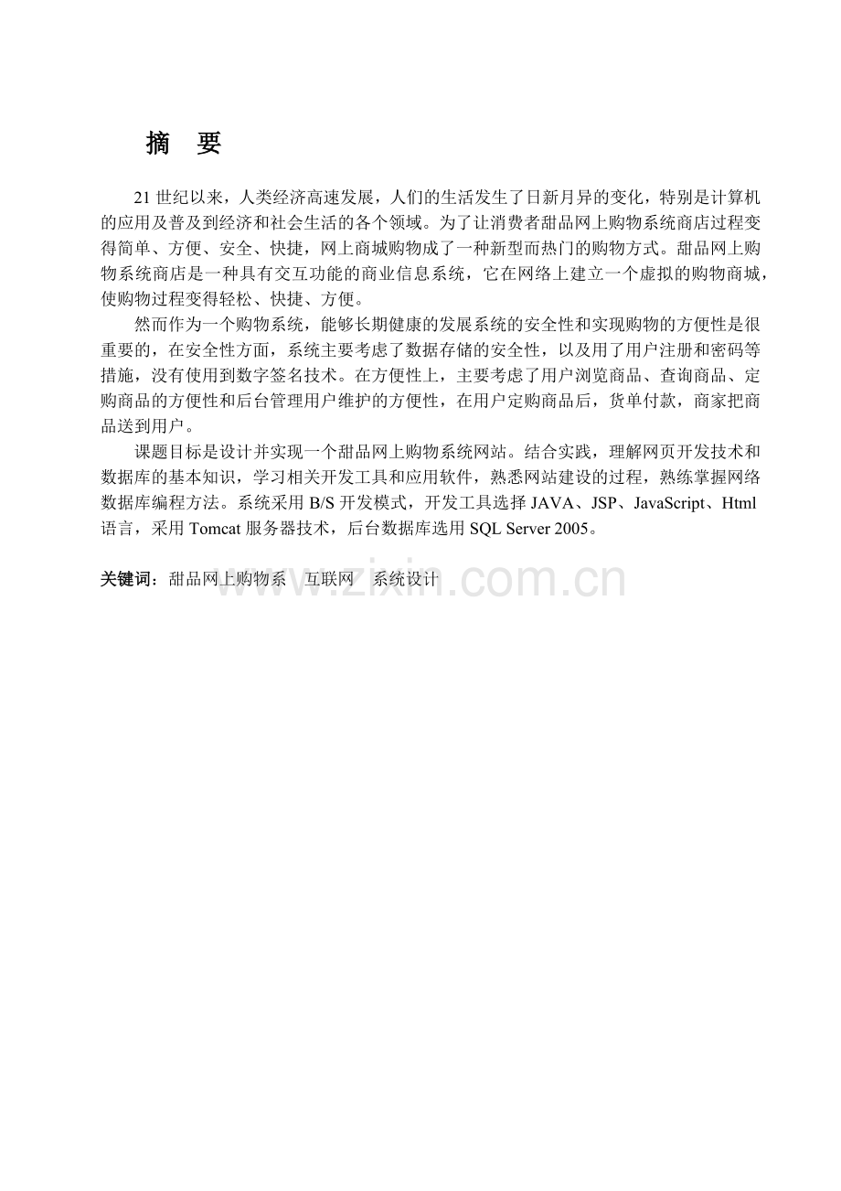 基于JSP的网上超市购物系统设计与实现.docx_第2页