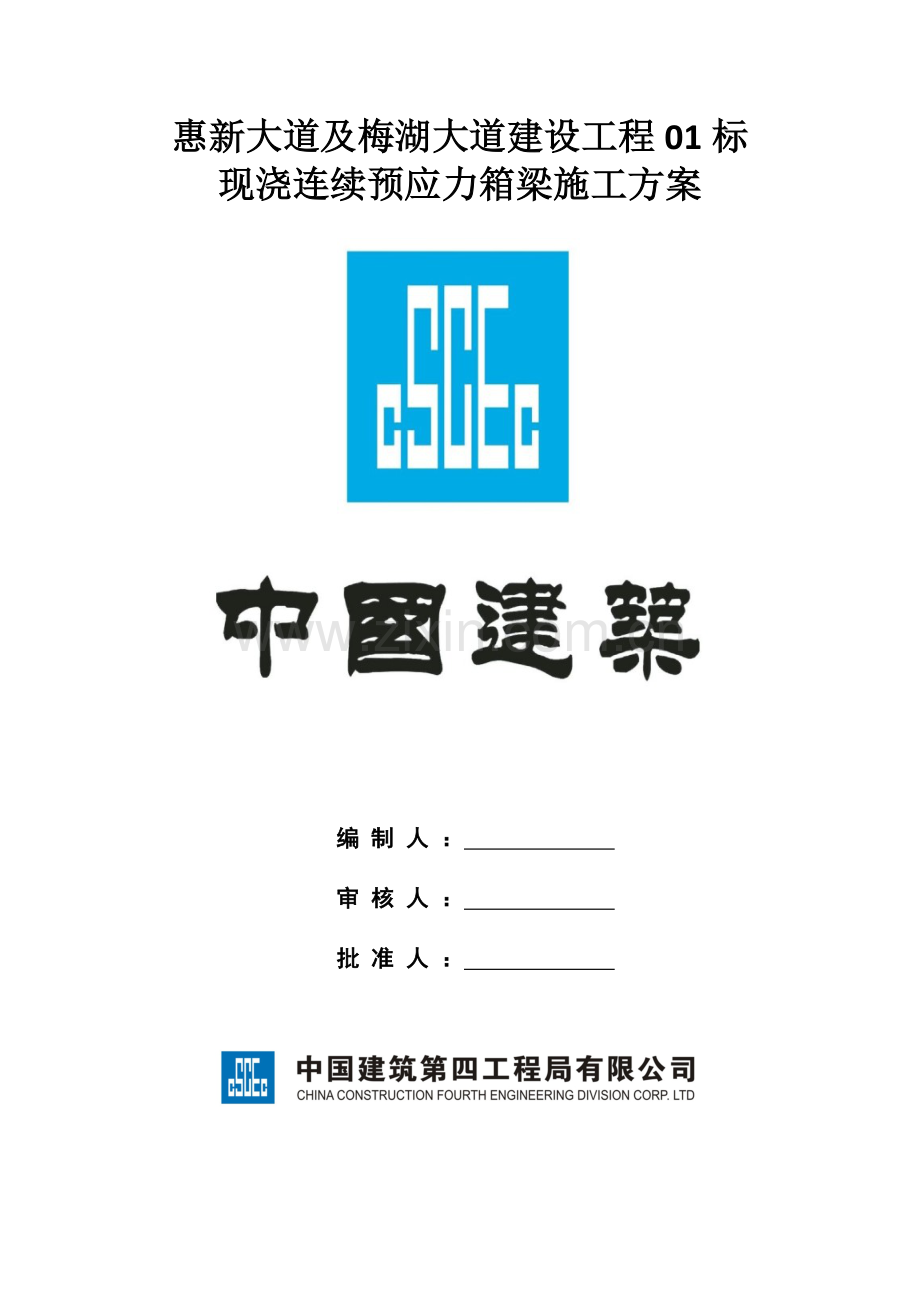 现浇连续预应力箱梁施工方案.docx_第1页