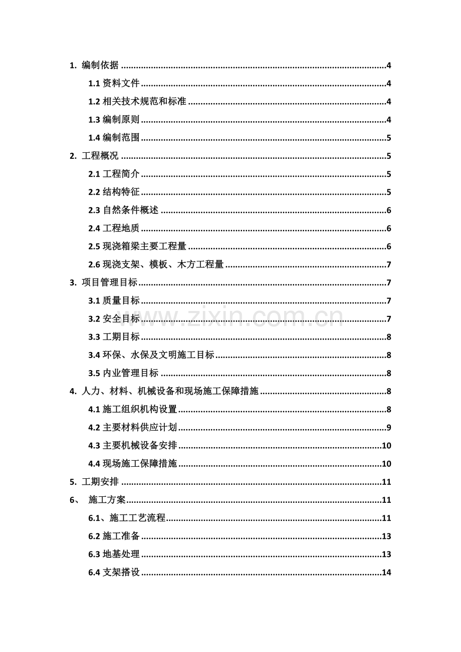 现浇连续预应力箱梁施工方案.docx_第2页