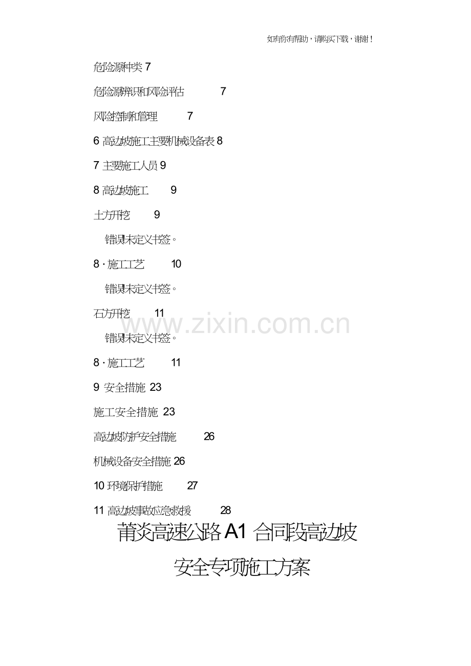 高边坡安全专项方案培训资料(doc32页).doc_第2页