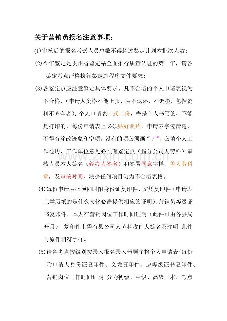 关于营销员报名注意事项.docx_第1页