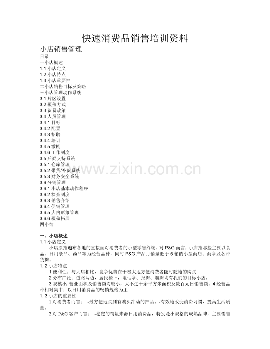 快速消费品销售培训资料.docx_第1页