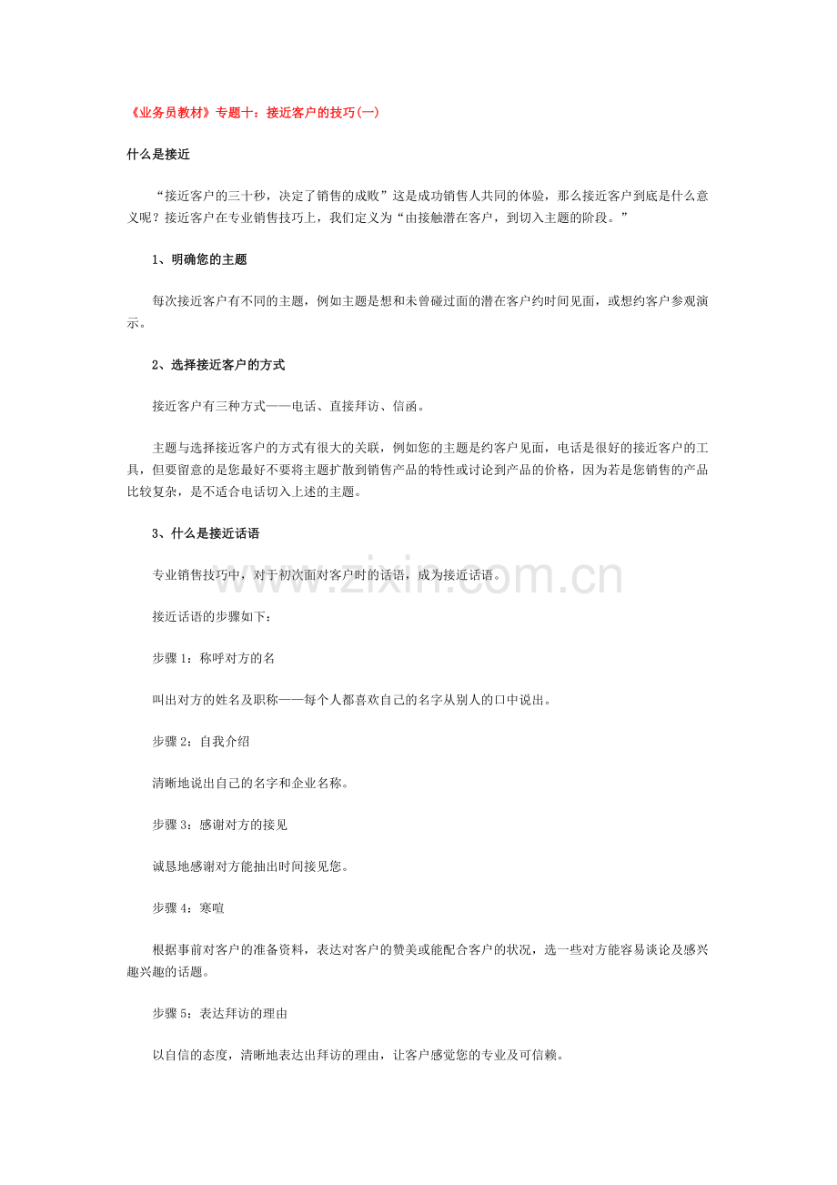 《业务员教材》专题十：接近客户的技巧(一).docx_第1页
