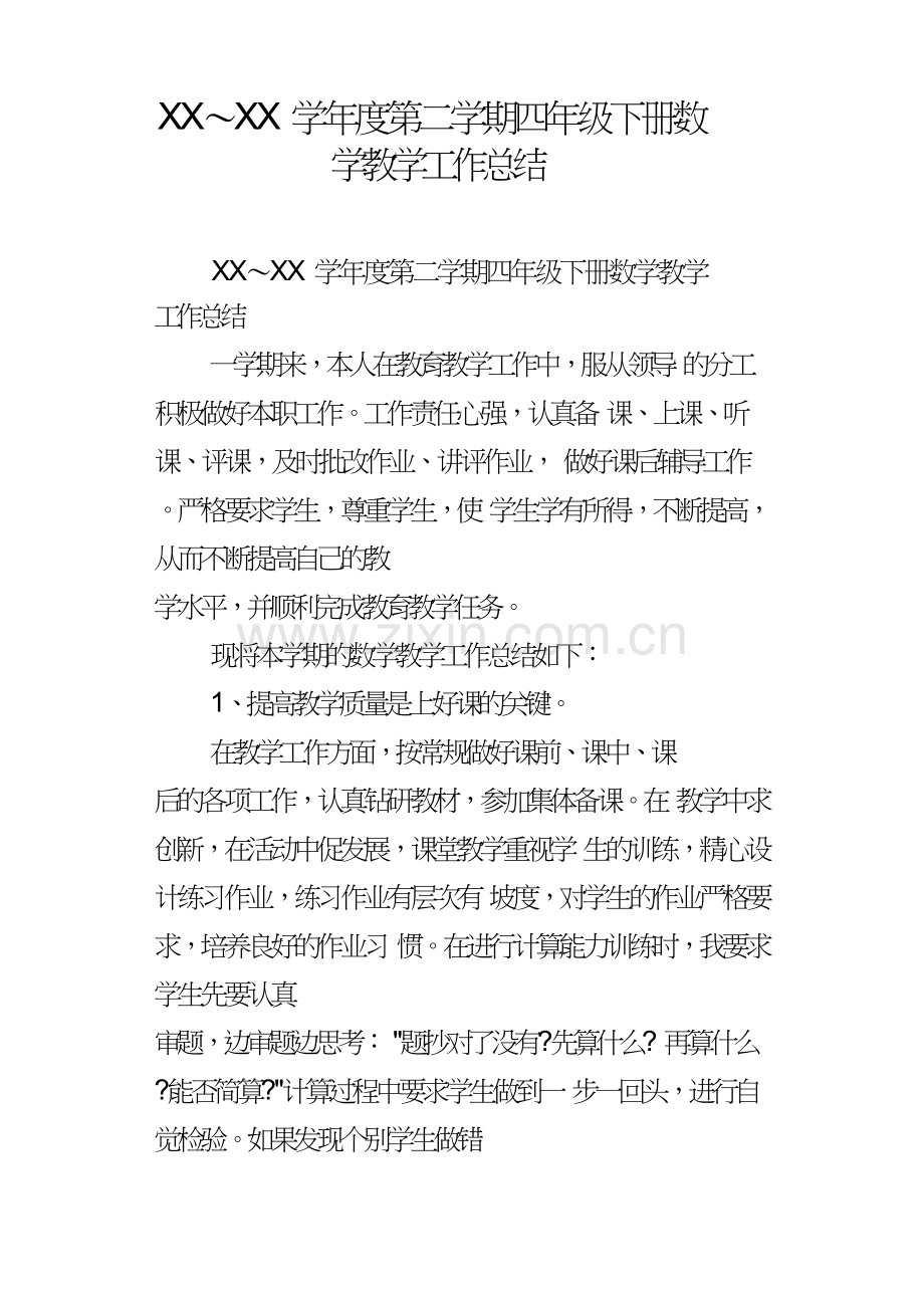XX～XX学年度第二学期四年级下册数学教学工作总结.doc_第1页