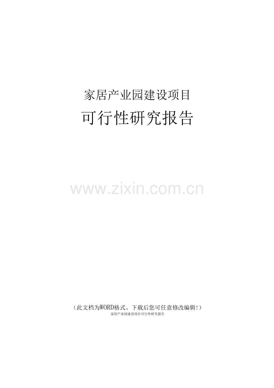 家居产业园可行性研究报告.docx_第1页